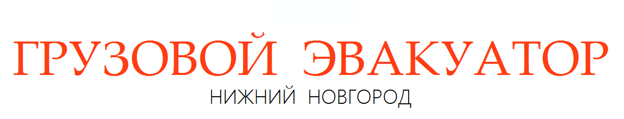 Ãðóçîâîé ýâàêóàòîð Íèæíèé Íîâãîðîä